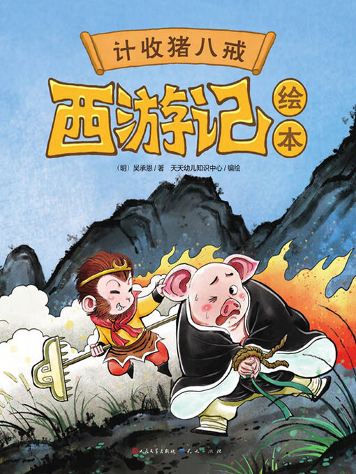 Title details for 计收猪八戒 by 吴承恩著 - Available